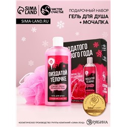 Подарочный набор новогодний «Хорошего праздника», гель для душа 250 мл и мочалка для тела, 18+, Чистое счастье