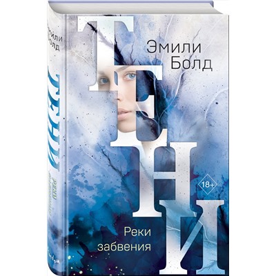 Эксмо Эмили Болд "Тени. Реки забвения (#3)"