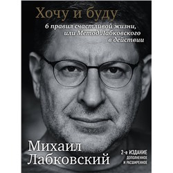 Эксмо Михаил Лабковский "Хочу и буду. 6 правил счастливой жизни, или Метод Лабковского в действии"