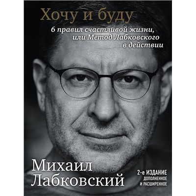 Эксмо Михаил Лабковский "Хочу и буду. 6 правил счастливой жизни, или Метод Лабковского в действии"