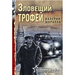 Эксмо Валерий Шарапов "Зловещий трофей"