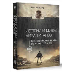 АСТ Макс Харбард "Истории и мифы мира титанов. Всё, что нужно знать об Атаке титанов"