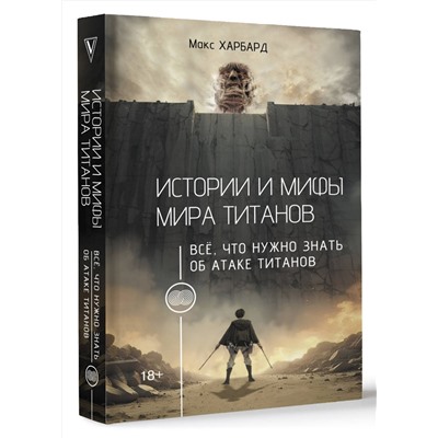 АСТ Макс Харбард "Истории и мифы мира титанов. Всё, что нужно знать об Атаке титанов"