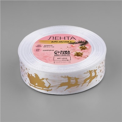 Лента атласная с тиснением «Олени в упряжке», 25 мм, 23±1 м, белая