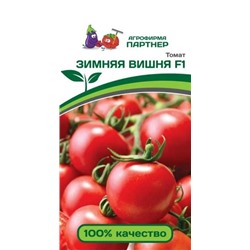3189P Томат ЗИМНЯЯ ВИШНЯ F1 10 шт