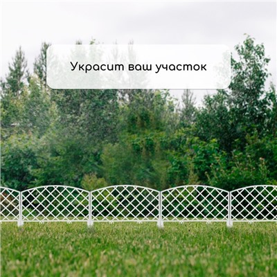 Ограждение декоративное, 35×220 см, 5 секций, пластик, белое, ROMANIKA, Greengo