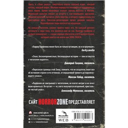 АСТ Парфенов М.С. "Зона ужаса"