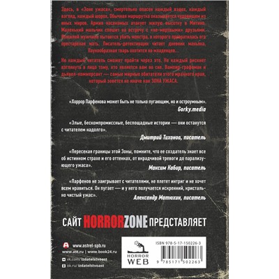 378919 АСТ Парфенов М.С. "Зона ужаса"
