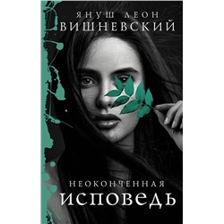 АСТ Януш Леон Вишневский "Неоконченная исповедь"