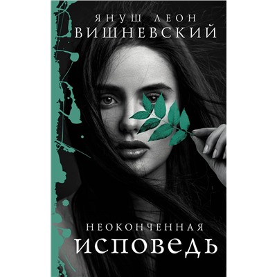 АСТ Януш Леон Вишневский "Неоконченная исповедь"