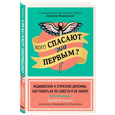 Эксмо Джейкоб Аппель "Кого спасают первым? Медицинские и этические дилеммы: как решить их по совести и по закону"