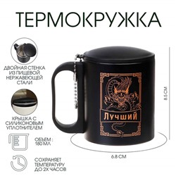 Термокружка «Лучший», 180 мл, сохраняет тепло 2 ч, 8.5×6.8 см