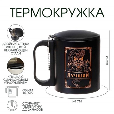 Термокружка «Лучший», 180 мл, сохраняет тепло 2 ч, 8.5×6.8 см