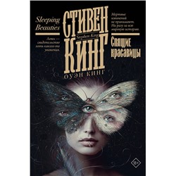 401707 АСТ Стивен Кинг "Спящие красавицы"