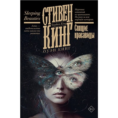 401707 АСТ Стивен Кинг "Спящие красавицы"