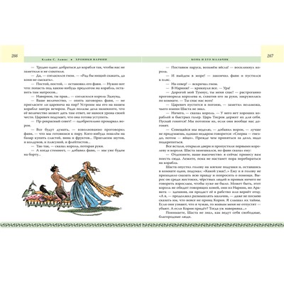 Эксмо Клайв С. Льюис "Хроники Нарнии. Начало истории"