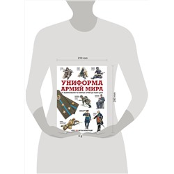 АСТ . "Униформа армий мира. От возникновения регулярных армий до наших дней"