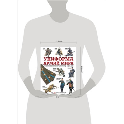 АСТ . "Униформа армий мира. От возникновения регулярных армий до наших дней"