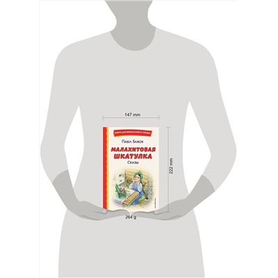 Эксмо Павел Бажов "Малахитовая шкатулка. Сказы (ил. Т. Ляхович, Е. Шафранской)"