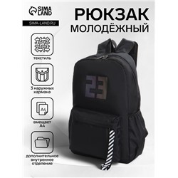 Рюкзак молодёжный на молнии, с карманами, с цифрой 23, размер 31×15×45 см, чёрный