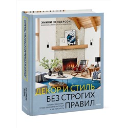 Эксмо Эмили Хендерсон, Джессика Камбербэтч-Андерсон "Декор и стиль без строгих правил. Готовые решения, чтобы обновить интерьер и не пожалеть"