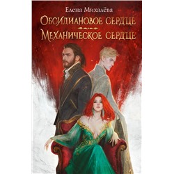 АСТ Елена Михалёва "Обсидиановое сердце. Механическое сердце"