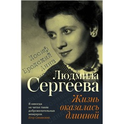 АСТ Людмила Сергеева "Жизнь оказалась длинной"