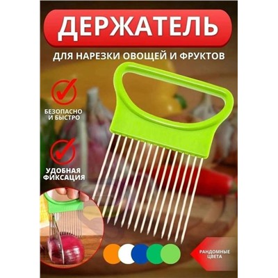 Держатель для лука и для нарезки овощей #22935018