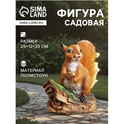 Садовая фигура из полистоуна «Белочка с орешком на пне», 25×12×23 см