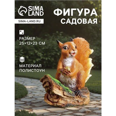 Садовая фигура из полистоуна «Белочка с орешком на пне», 25×12×23 см