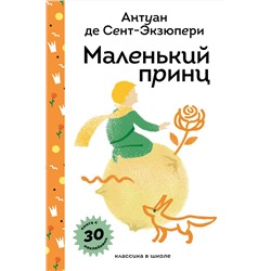 Эксмо Антуан де Сент-Экзюпери "Маленький принц"