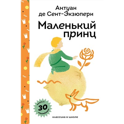 Эксмо Антуан де Сент-Экзюпери "Маленький принц"