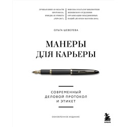 Эксмо Ольга Шевелева "Манеры для карьеры. Современный деловой протокол и этикет (обновленное издание)"
