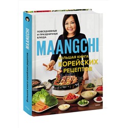 Эксмо Maangchi "Maangchi. Большая книга корейских рецептов. Повседневные и праздничные блюда"