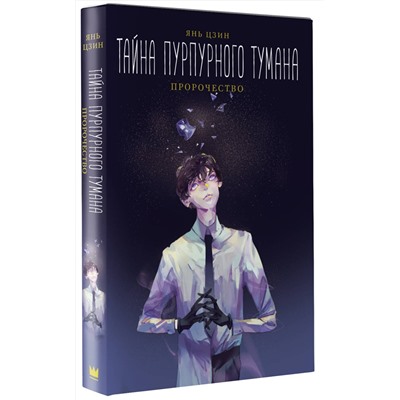 АСТ Янь Цзин "Тайна пурпурного тумана. Пророчество"
