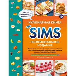 Эксмо Тейлор О'Халлоран "Кулинарная книга The Sims. Неофициальное издание. Жареный сыр, чили кон карне, торт-мороженое «Аляска» и еще 85 рецептов, которые прокачают навык кулинарии и закроют потребность «Питание»"