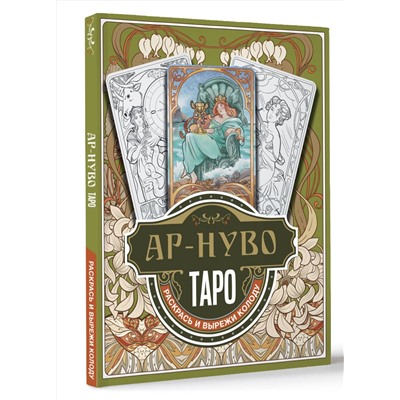 АСТ Соколова Ю.С. "Ар-нуво Таро. Раскрась и вырежи колоду"