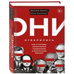 Эксмо Дмитрий Окрест, Егор Сенников "Они отвалились: как и почему закончился социализм в Восточной Европе"