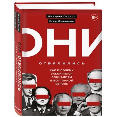 Эксмо Дмитрий Окрест, Егор Сенников "Они отвалились: как и почему закончился социализм в Восточной Европе"
