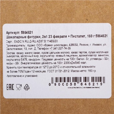 Бельгийский шоколад, 2 в 1 «23 февраля + Пистолет», 160 г