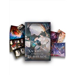 АСТ Жоубао Бучи Жоу "Хаски и его учитель Белый кот. Книга 1 + лимитированный мерч"