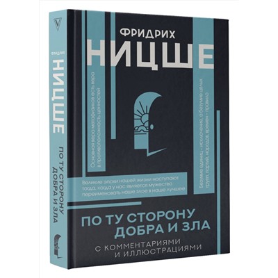 АСТ Ницше Ф.В. "По ту сторону добра и зла"