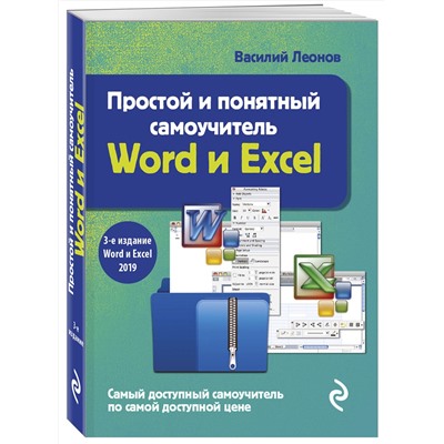 Эксмо Василий Леонов "Простой и понятный самоучитель Word и Excel. 3-е издание"