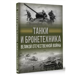 АСТ Вячеслав Ликсо "Танки и бронетехника Великой Отечественной войны"