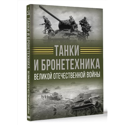 АСТ Вячеслав Ликсо "Танки и бронетехника Великой Отечественной войны"