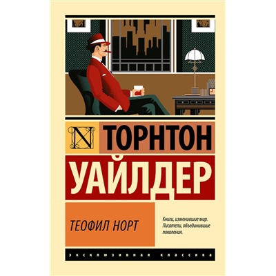 510740 АСТ Торнтон Уайлдер "Теофил Норт"