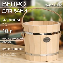 Ведро - запарник для бани и сауны, 10 л, липа, нержавеющий обруч, «Добропаровъ»