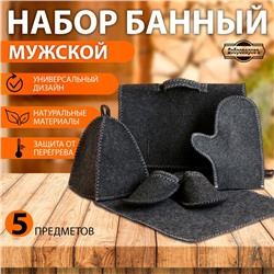 Набор для бани «Мужской», 5 предметов: шапка, коврик, рукавица, тапочки, сумка, шерсть 30%, полиэфир 70%, тёмный, «Добропаровъ»