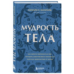 Эксмо "Комплект из 2х книг: Тело помнит все + Мудрость тела"