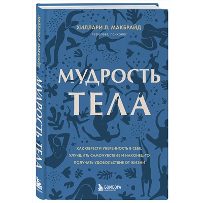 Эксмо "Комплект из 2х книг: Тело помнит все + Мудрость тела"